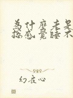 为什么老是犯困总感觉睡不够