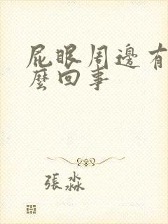 屁眼周边有血怎么回事