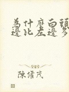 为什么白头发右边比左边多