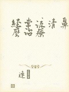 经常流清鼻涕怎么治疗