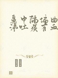 鼻中隔偏曲擤鼻涕吐痰有血丝封面