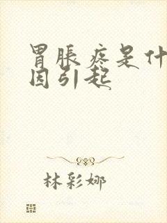 胃胀疼是什么原因引起