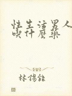 性生活男人早射吃什么药