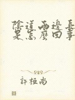 阴道两边长豆豆是怎么回事封面