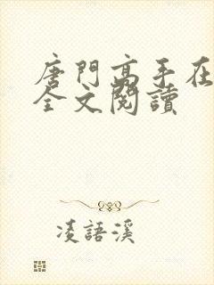 唐门高手在异世全文阅读封面