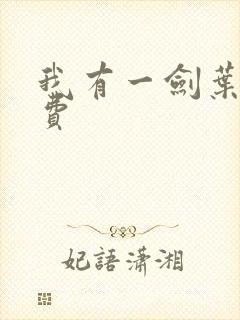 我有一剑叶观免费封面