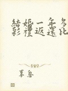 结婚一年多离婚彩礼返还比例