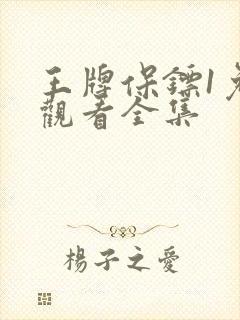 王牌保镖1免费观看全集