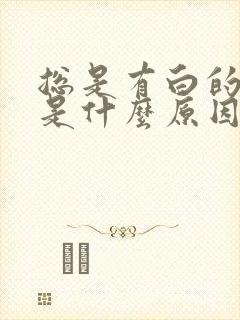 总是有白的粘痰是什么原因