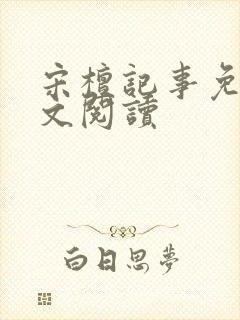 宋檀记事免费全文阅读