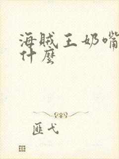 海贼王奶嘴男叫什么