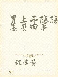 胃上面隐隐作痛怎么回事封面