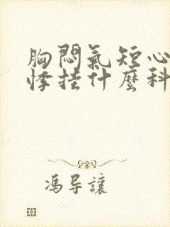 胸闷气短心慌心悸挂什么科