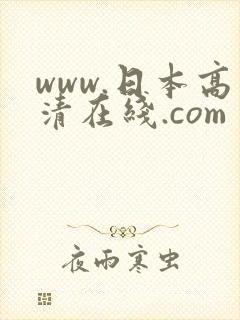 www.日本高清在线.com