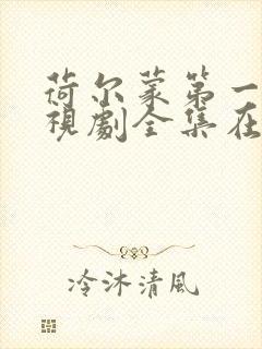 荷尔蒙第一季电视剧全集在线观看