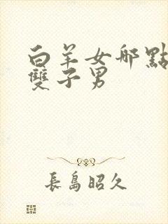 白羊女哪点拿捏双子男