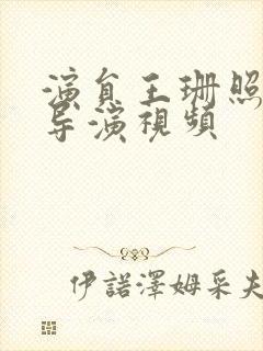 演员王珊照片和导演视频