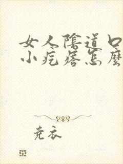 女人阴道口上有小疙瘩怎么回事封面