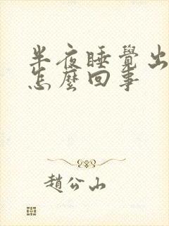 半夜睡觉出虚汗怎么回事封面