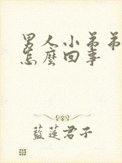 男人小弟弟短是怎么回事