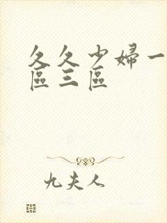 久久少妇一区二区三区