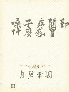 嗓子疼关节疼是什么感冒