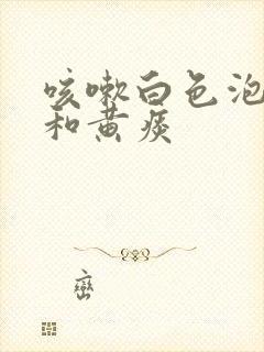 咳嗽白色泡沫痰和黄痰封面