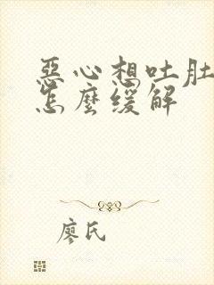 恶心想吐肚子胀怎么缓解