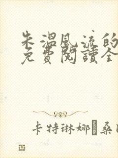 朱温风流的小说免费阅读全文