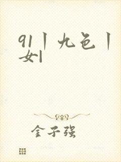 91丨九色丨熟女|