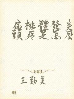 扁桃体发炎引起头疼是怎么回事