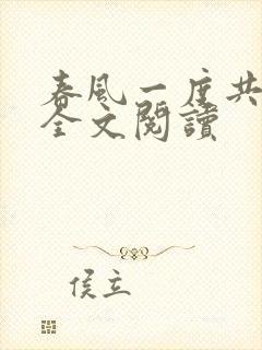 春风一度共缠情全文阅读封面