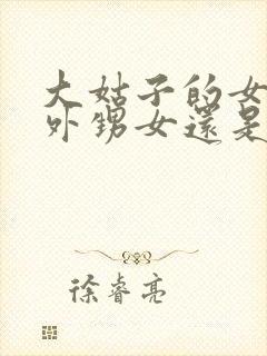 大姑子的女儿是外甥女还是侄女