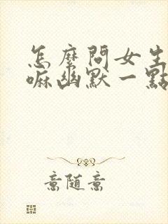 怎么问女生在干嘛幽默一点