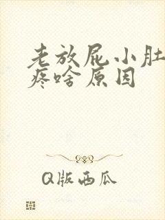 老放屁小肚子还疼啥原因