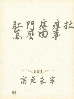 肛门瘙痒拉血是怎么回事