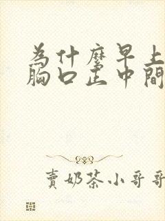 为什么早上起来胸口正中间疼