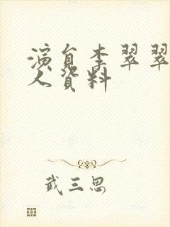 演员李翠翠的个人资料