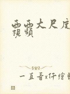 西西大尺度啪啪视频封面