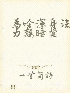 为啥浑身没劲乏力想睡觉