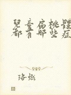 儿童扁桃体肿大都有哪些症状