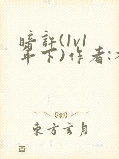 暗许(1v1 年下)作者:不灵塔笔趣阁下载