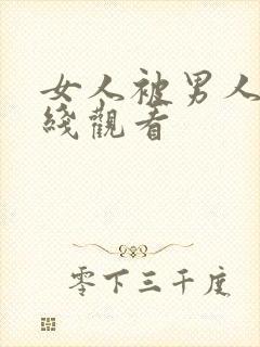 女人被男人操在线观看