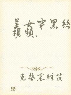 美女穿黑丝跳舞视频.