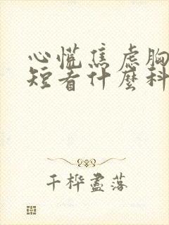 心慌焦虑胸闷气短看什么科封面