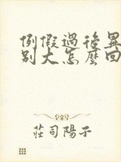 例假过后异味特别大怎么回事封面