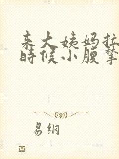 来大姨妈拉屎的时候小腹揪着疼