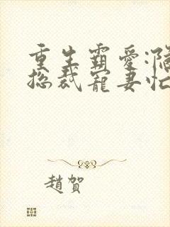 重生霸爱:隐婚总裁宠妻忙