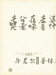 老公在老婆面前哭意味着什么