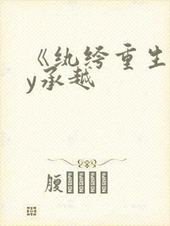 《纨绔重生》by承越